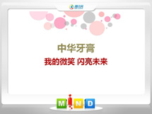 青神中华牙膏——我的微笑闪亮未来